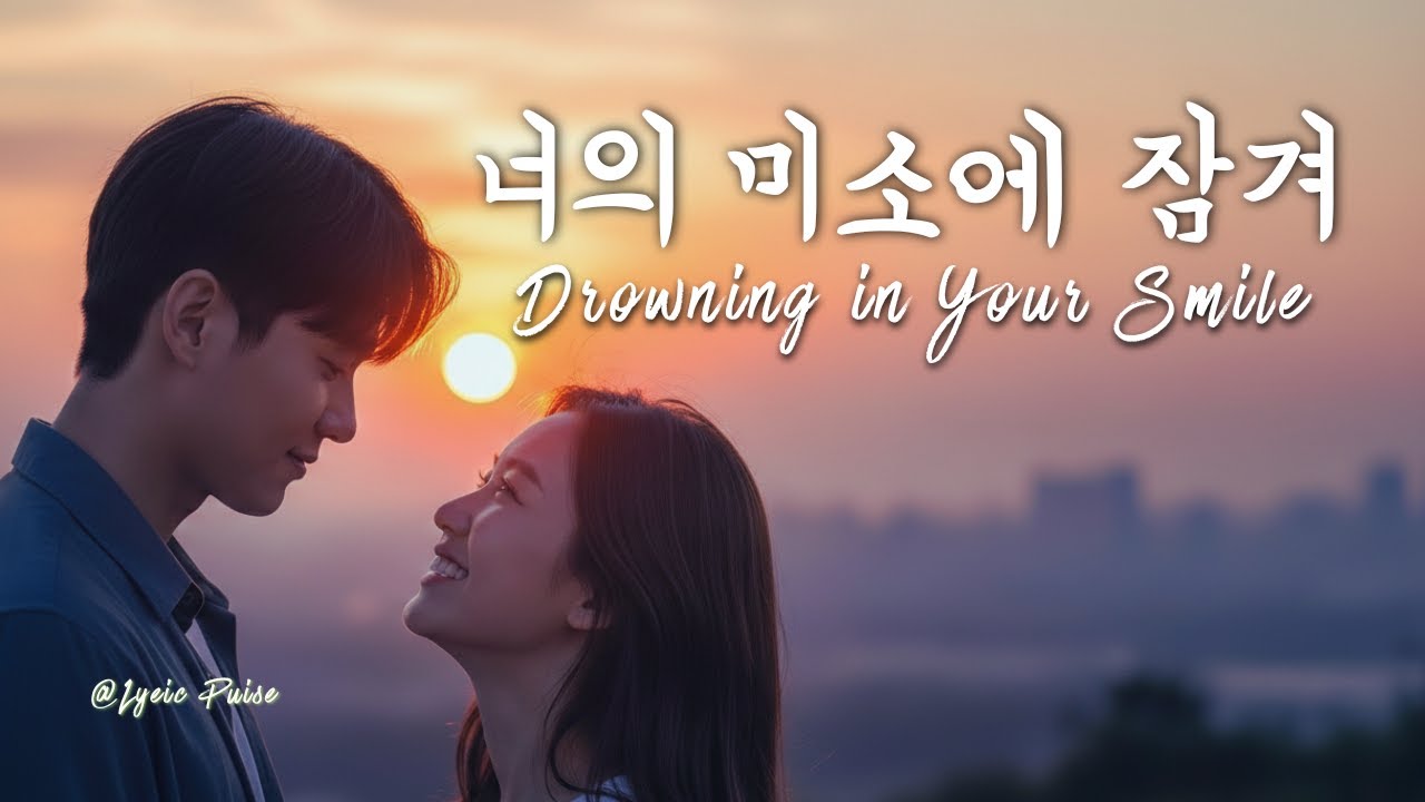 너의 미소에 잠겨 | Drowning in Your Smile - Full Lyric video