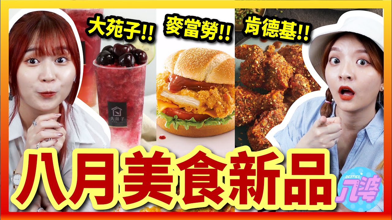 【開箱】八月連鎖美食新品！天價飲料一杯250？好喝嗎？激推炸雞！肯德基青花椒香麻脆雞、麥當勞起司脆薯雙牛堡 柚香塔塔脆雞堡、大苑子櫻桃朵朵 櫻桃翡翡│八婆BESTIES