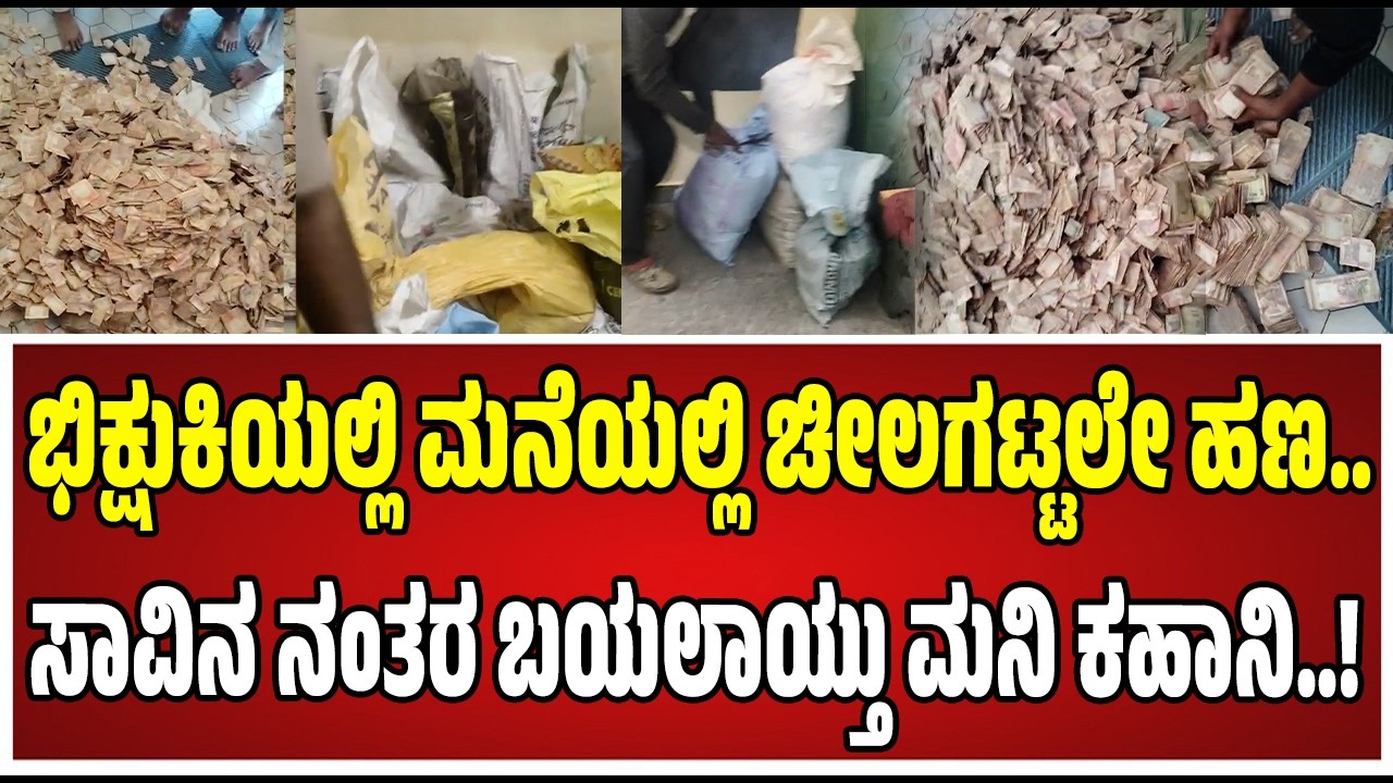 Money Found In Beggers House Mandya : ಮನೆಯಲ್ಲಿ ಚೀಲದ ತುಂಬ ಹಣವಿಟ್ಟಿದ್ದ ಮೃತ ಭಿಕ್ಷುಕಿ..! #pratidhvani