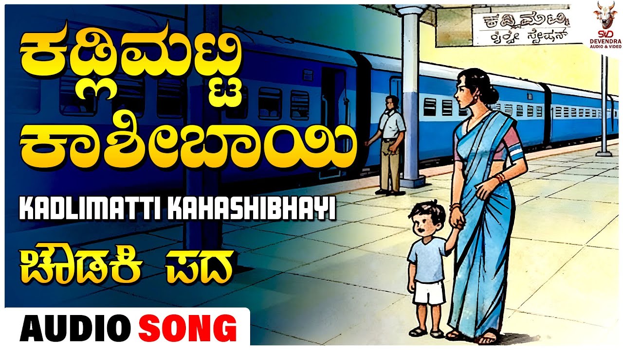 ಕಡ್ಲಿಮಟ್ಟಿ ಕಾಶೀಬಾಯಿ - ಚೌಡಕಿ ಪದ | Kadlimatti Kahashibhayi - Choudki Pada | Vijapurada Choudki Pada