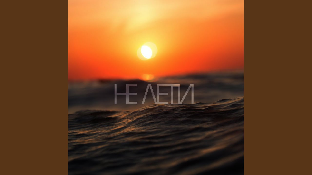 Не лети