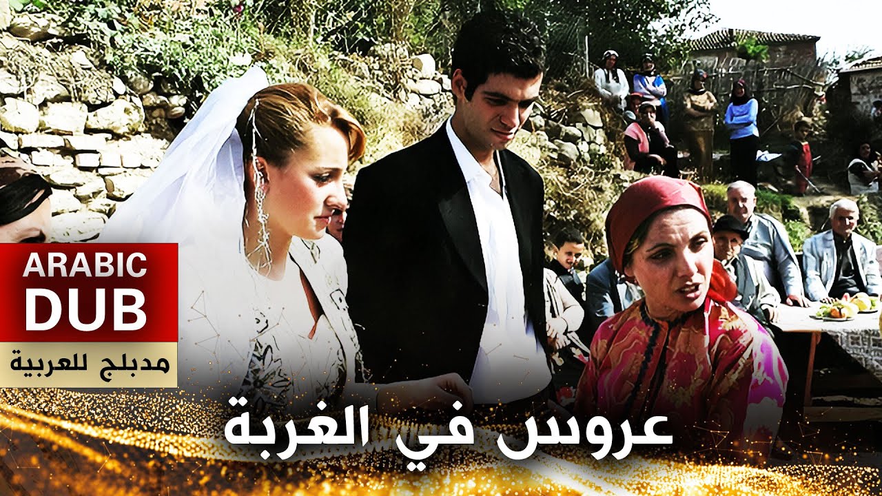 عروس في الغربة - فيلم تركي مدبلج للعربية | Yüksek Yüksek Tepelere
