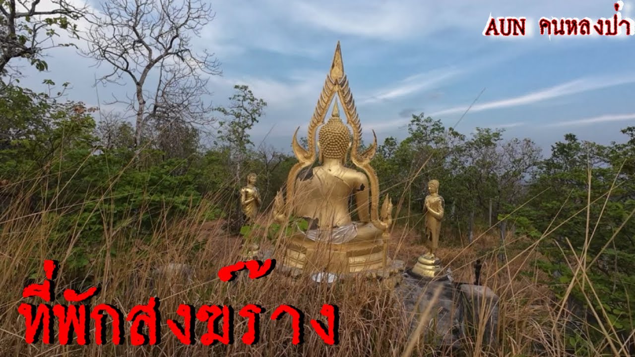 บุกสำรวจที่พักสงฆ์ร้างกลางป่า เจอรูปปั้นชวนขนหัวลุก!