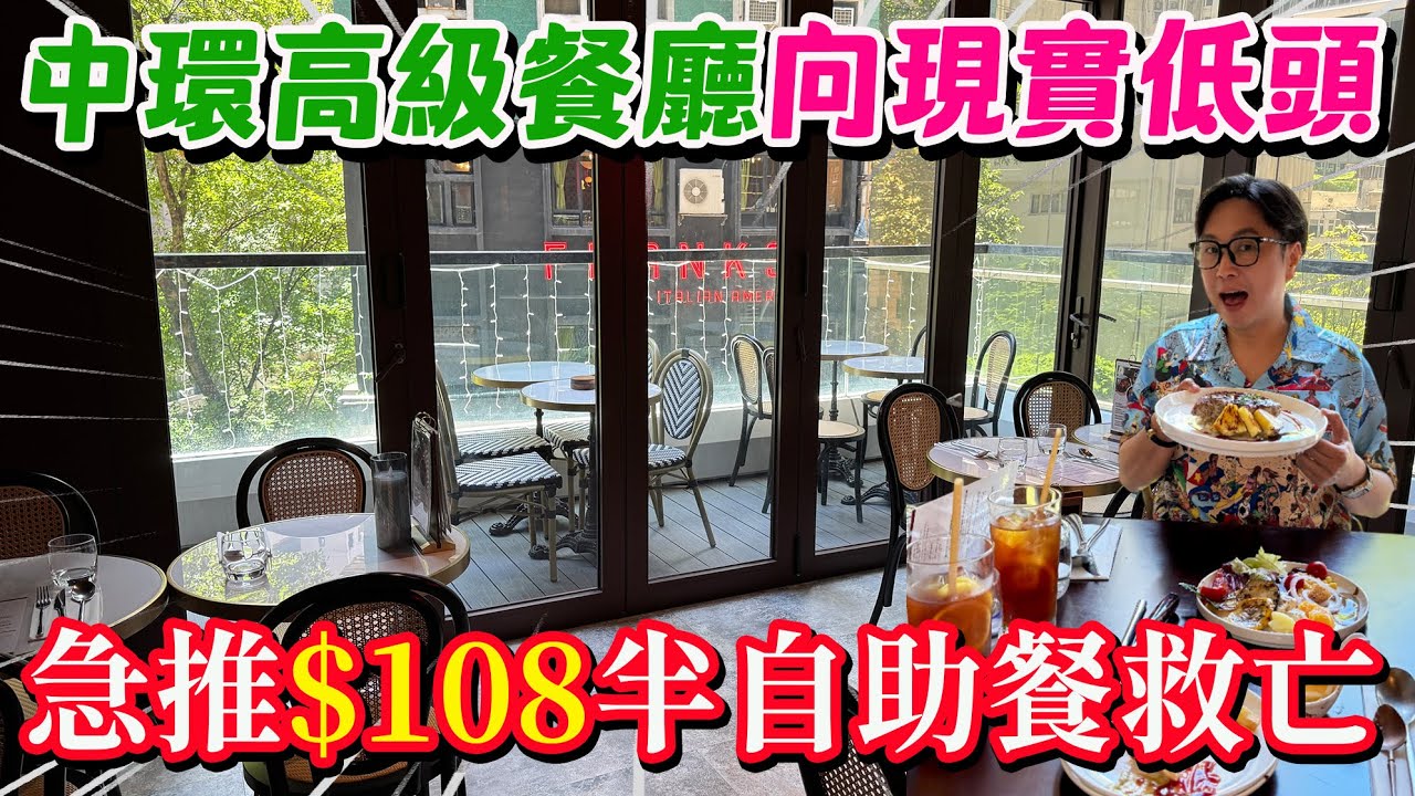 【HEA住去食】🔥中環高級餐廳向現實低頭 急推108元半自助餐救亡 環境高級 舒適開揚 | Mojo Bistro | 中環美食