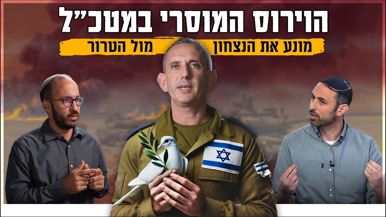 הצבא המוסרי בעולם? | החולשה מול הטרור וסיכון יהודים למען אוכלוסיית האויב | ריאיון לעל המשמעות