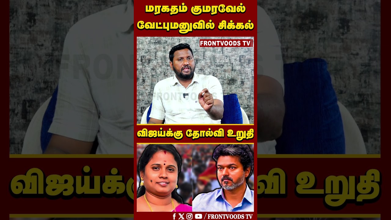 மரகதம் குமரவேல் வேட்புமனுவில் சிக்கல் | விஜய்க்கு தோல்வி உறுதி | CM Vijay | By-Election