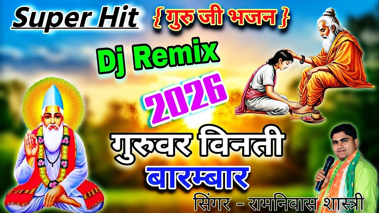 # बहुत ही सुन्दर गुरु भजन 🙏 गुरु जी विनती बारम्बार   Dj Remex  💐सिंगर - रामनिवास शास्त्री 