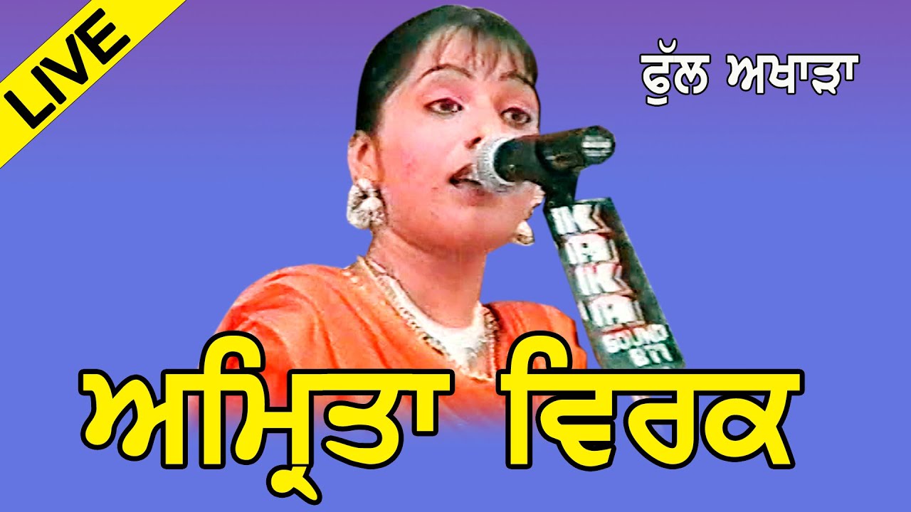 Amrita Virk ਦਾ ਫੁੱਲ ਅਖਾੜਾ @jassitvlive