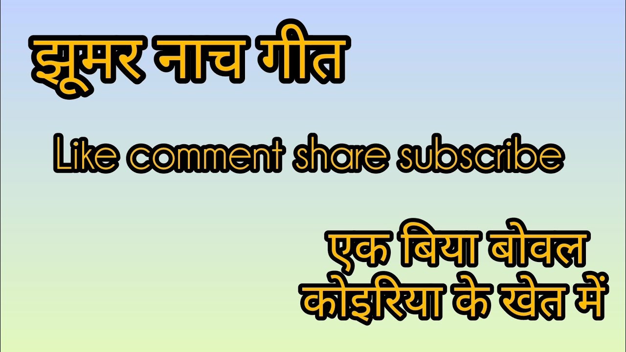 ।। झूमर नाच गीत।। #परम्परिकलोकगीत #dehatigeet #नाच_गीत #झुमरगीत 