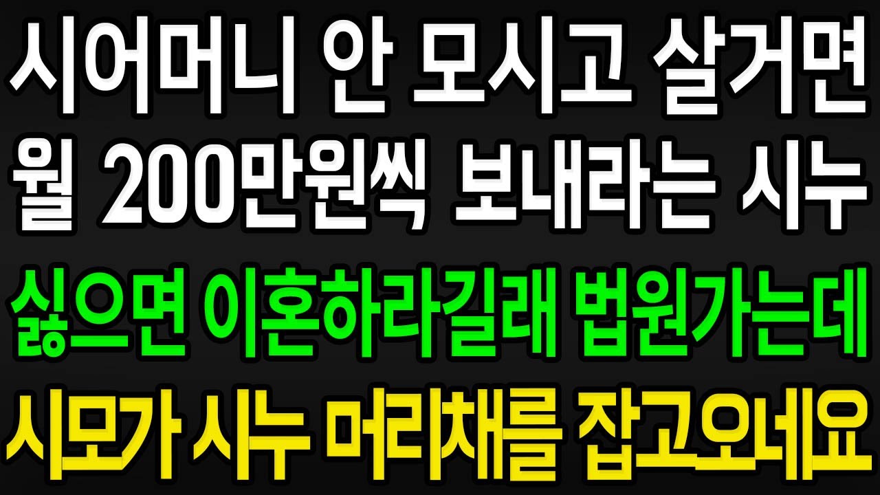 (사이다사연) 시어머니 안 모시고 살거면 월 200만원씩 보내라는 시누이 싫으면 이혼하라길래 가정법원 가는데  저멀리 시모가 시누 머리채잡고 끌고오네요 /실화사연/라디오사연