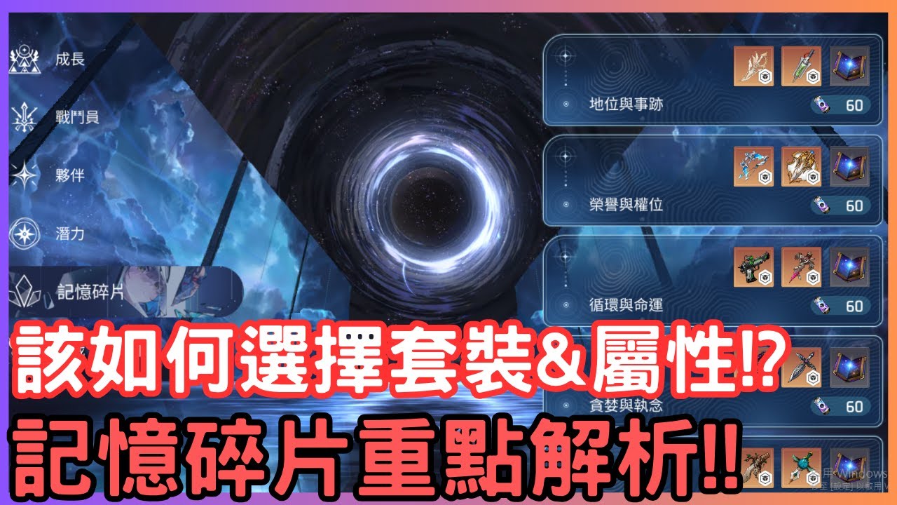 【卡厄思夢境】記憶碎片(裝備系統)重點解析 - 該如何挑選套裝&屬性!!