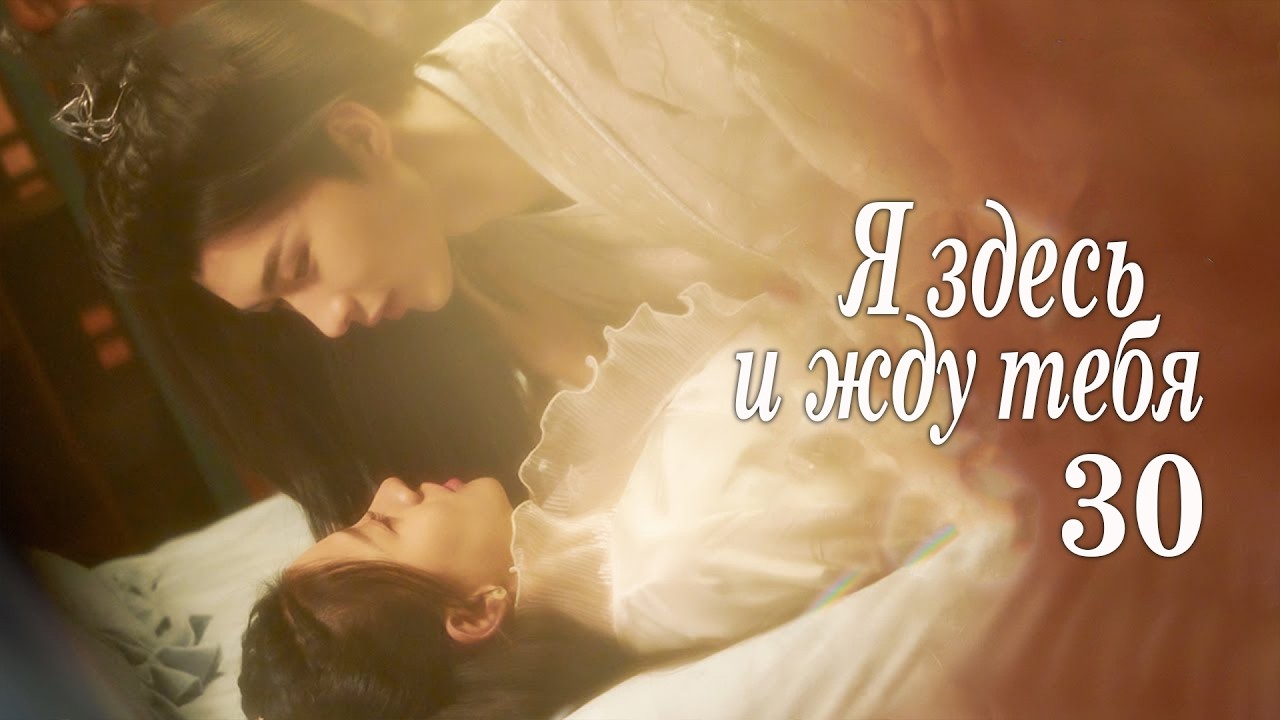 Я здесь и жду тебя 30 серия (русская озвучка) дорама 我在这里等你, Waiting for You