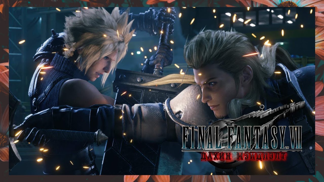ДАХИН УЧРАЛТ 🗝️ | FINAL FANTASY VII REBIRTH (ПАРТ 3)