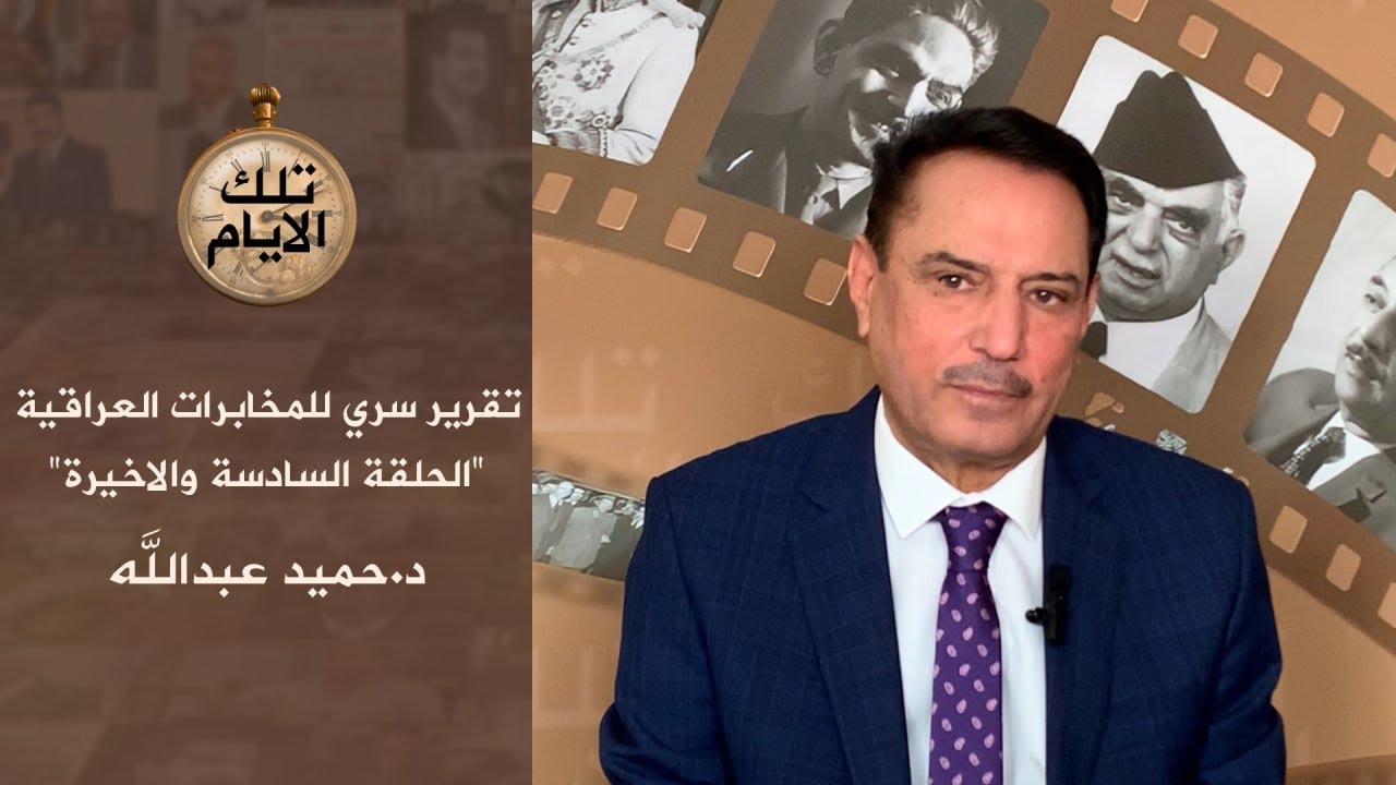 الحلقة السادسة والاخيرة -تقرير المخابرات العراقية حول سلوك ٦٢ سفيرا،، تلك الايام مع د.حميد عبدالله