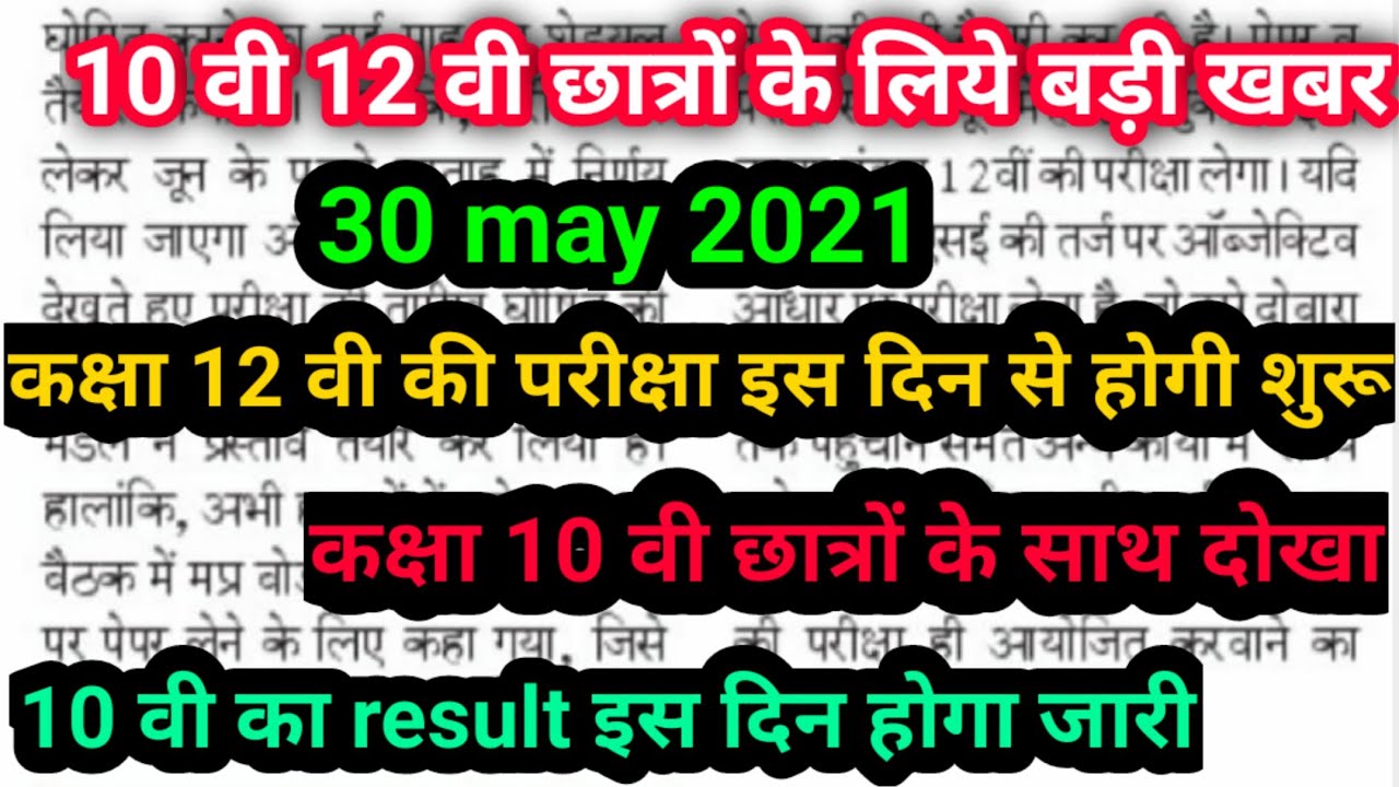 mp board exam news today 2021 // mp board 10th 12 th exam news //mp board exam news today // mp live