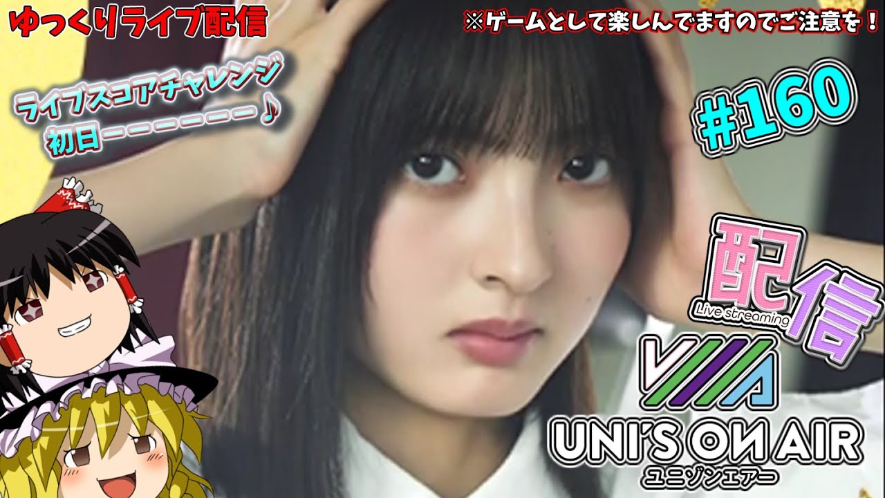 【ユニエア】ライブスコアチャレンジ前半戦！初日(≧▽≦)（ゆっくりライブ）