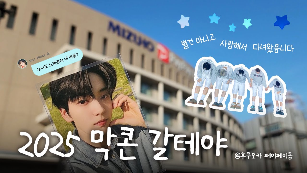 [모아로그] 2025년 마지막 콘서트 ☘︎ ACT:TOMORROW in FUKUOKA ☘︎ 251228