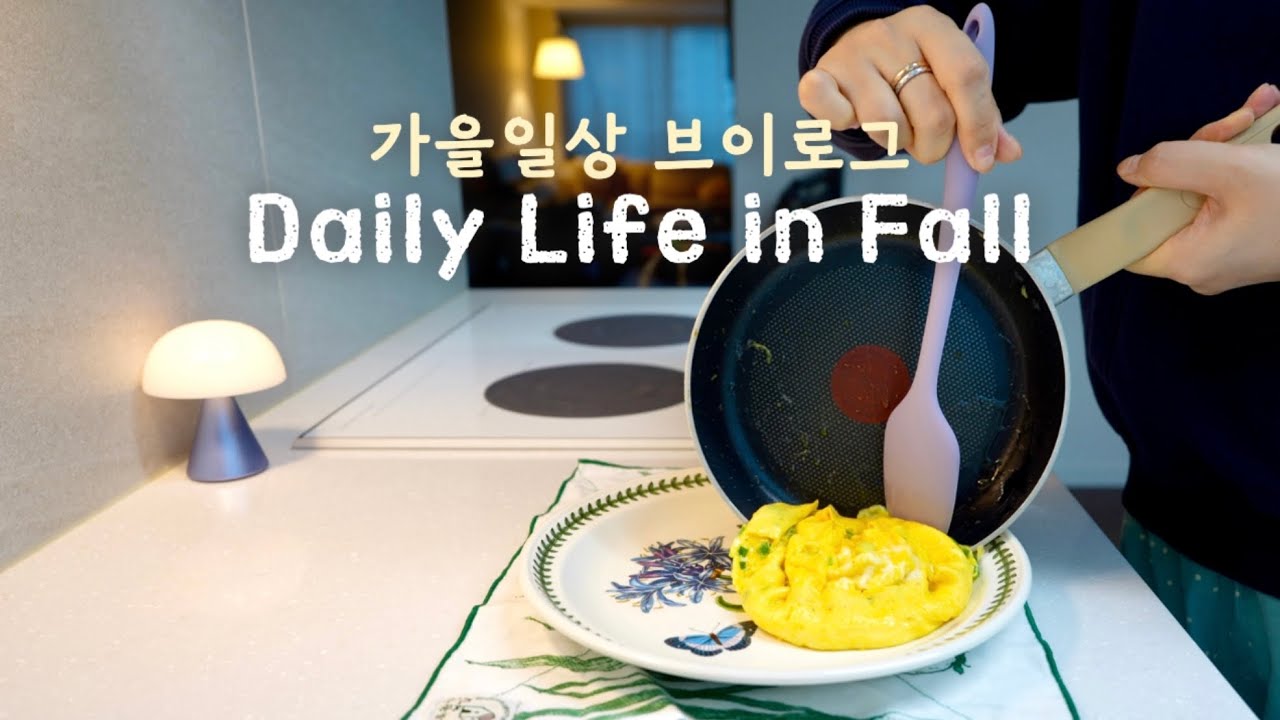 가을 일상 브이로그 | 따뜻한 중학생 아침밥, 요가하고 냉삼 먹고 좋은 풍경 보면서 회복에 집중하는 날들🧶