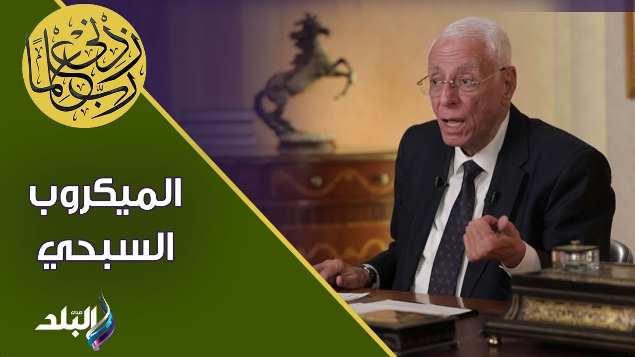 اوعي تهملي فيها - الدكتور حسام موافي يحذر متصلة تشتكي من أصابة طفلتها بـ الميكروب السبحي