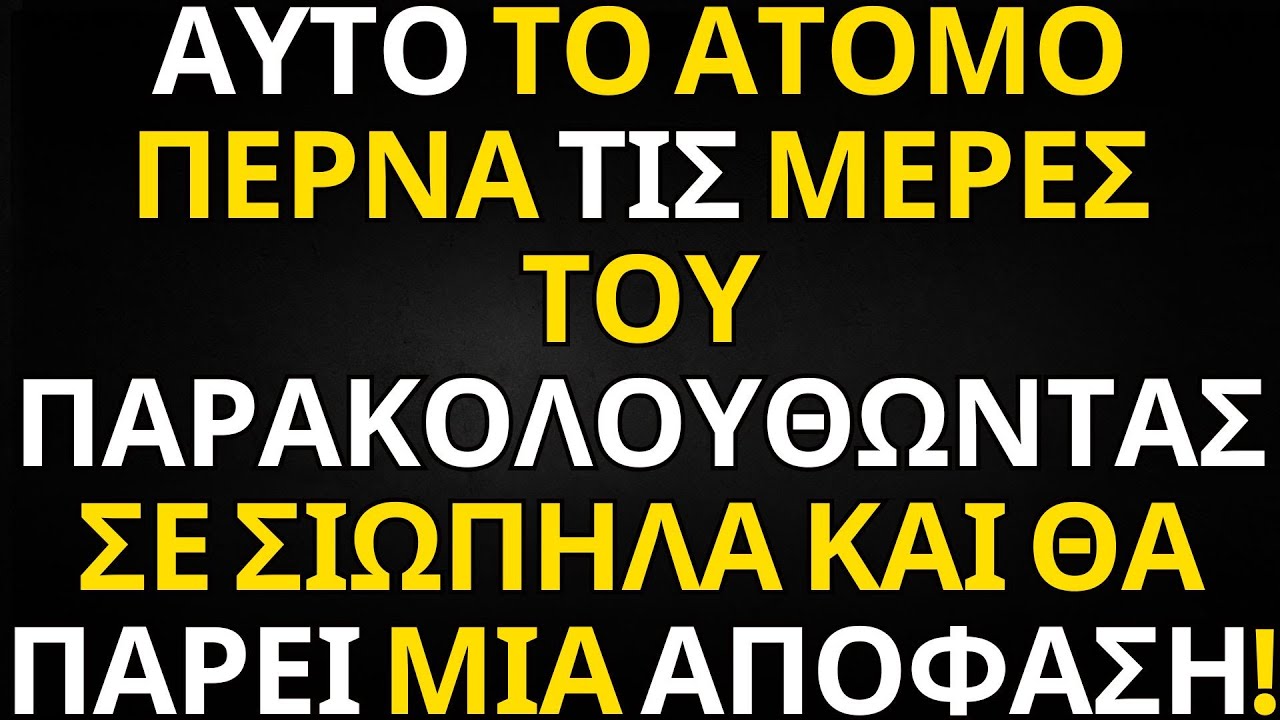ΑΥΤΟ ΤΟ ΑΤΟΜΟ ΠΕΡΝΑ ΤΙΣ ΜΕΡΕΣ ΤΟΥ ΠΑΡΑΚΟΛΟΥΘΩΝΤΑΣ ΣΕ ΣΙΩΠΗΛΑ ΚΑΙ ΘΑ ΠΑΡΕΙ ΜΙΑ ΑΠΟΦΑΣΗ!