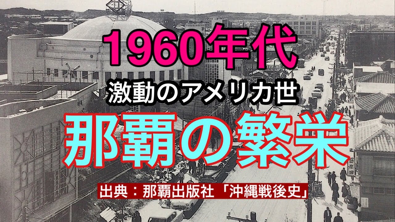 【古の沖縄】1960年代の那覇市：激動のアメリカ世の繁栄と変革