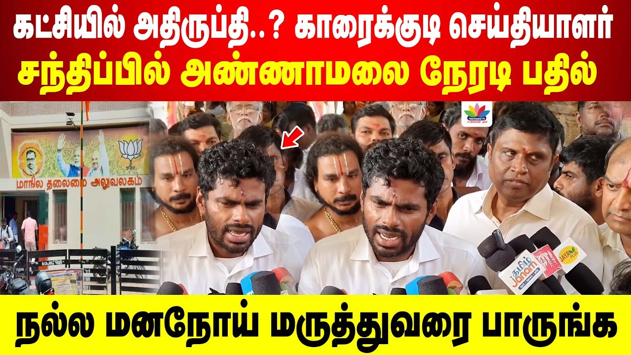 கட்சியில் அதிருப்தி..? காரைக்குடி செய்தியாளர் சந்திப்பில் அண்ணாமலை நேரடி பதில்| Annamalai Press Meet