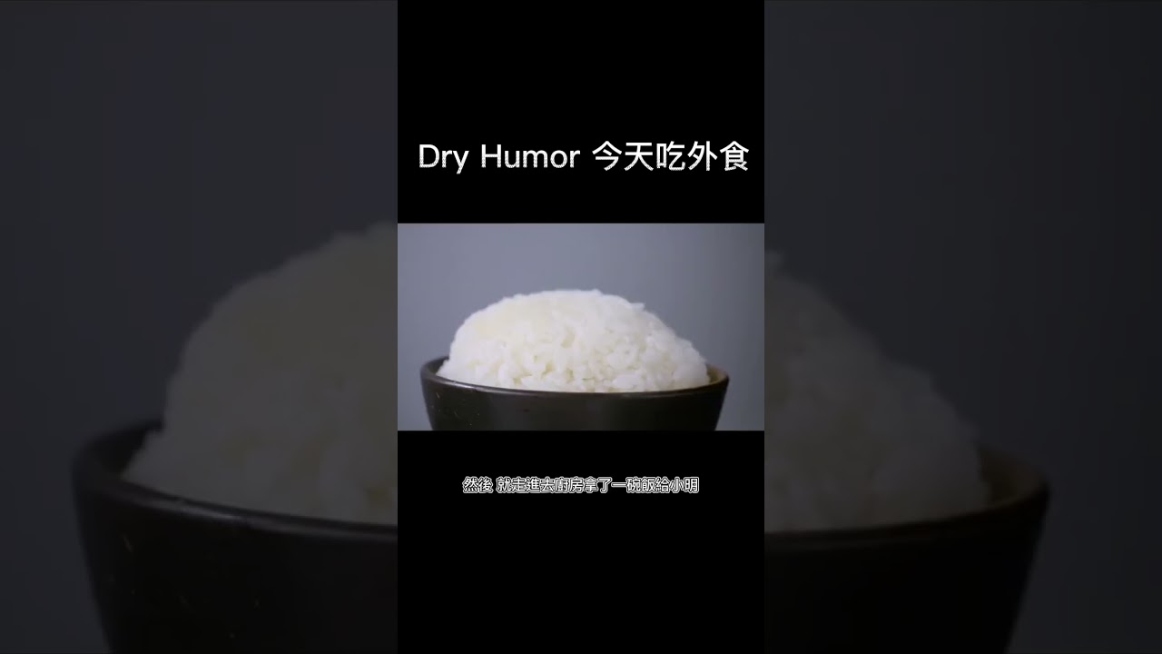 Dry Humor 今天吃外食