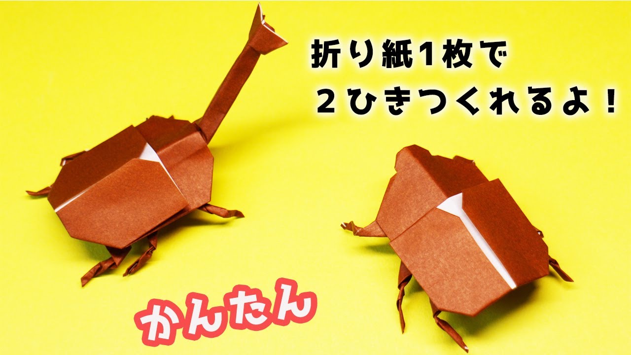 【折り紙】カブトムシの作り方