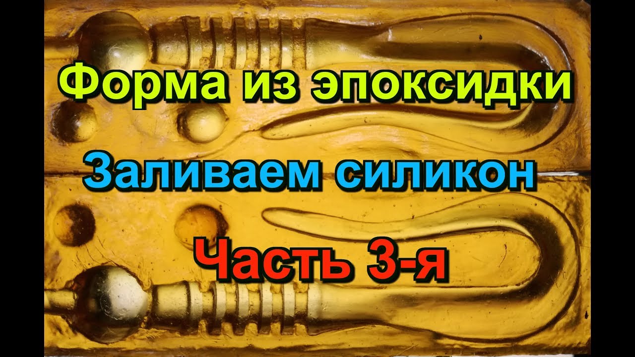 Форма из эпоксидки. Тестовая заливка. Часть 3