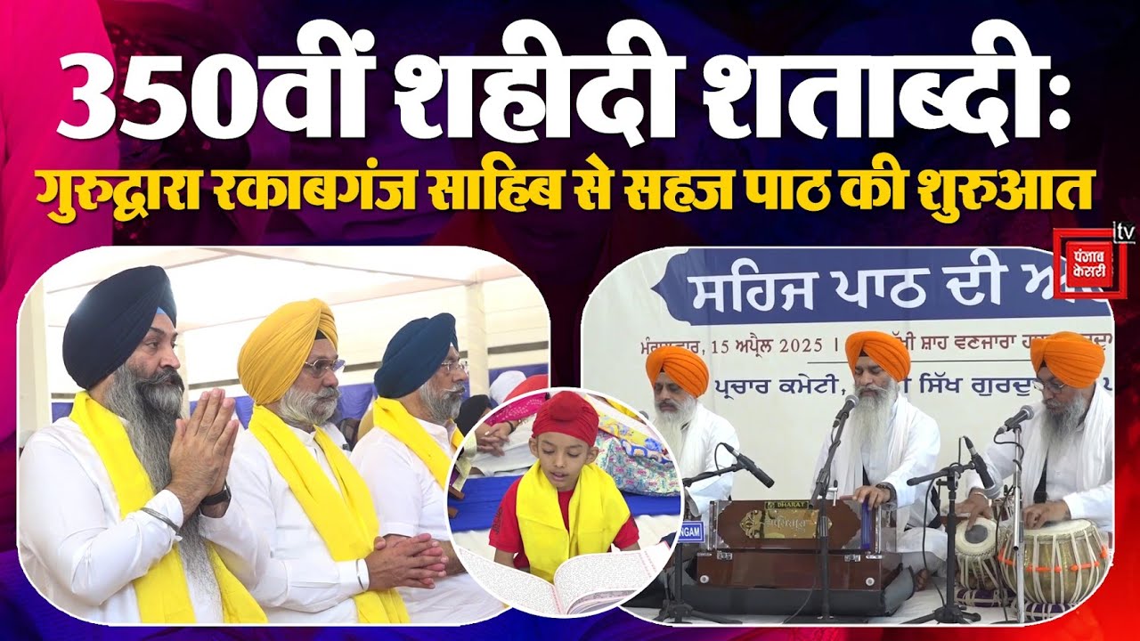 श्री गुरु तेग बहादुर जी के 350वीं शहीदी दिवस पर सहज पाठ की शुरुआत, हजारों संगत ने एक साथ की आरंभता