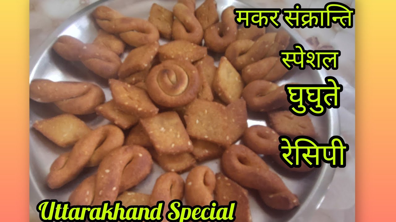 उत्तराखंड लोक पर्व मकरसंक्रांति घुघुते रेसिपी  | Kumaoni Ghughute recipe | Uttarakhand Recipe 