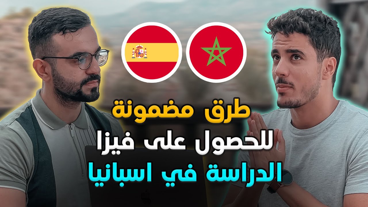طالب مغربي يحكي تجربته في الحصول على فيزا الدراسة الى اسبانيا | الدراسة في اسبانيا