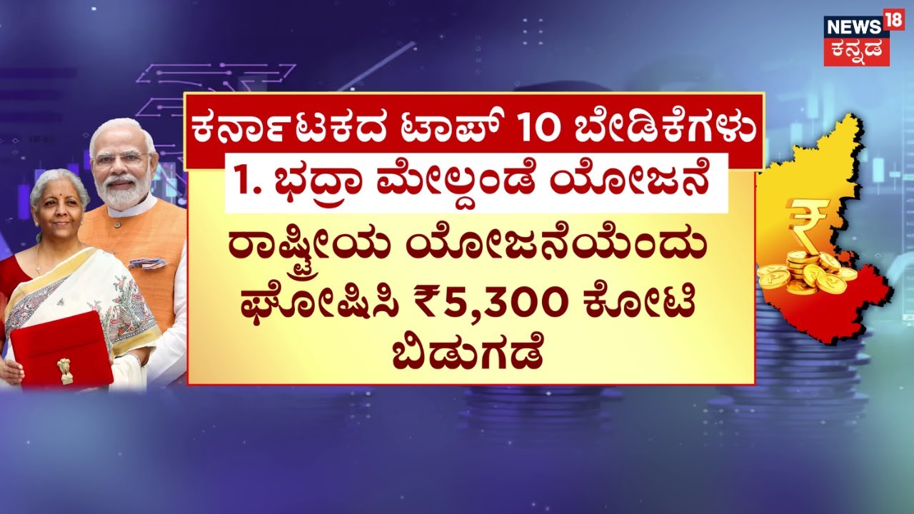 Union Budget 2026 | Nirmala Sitharaman | ರಾಜ್ಯದ ಯೋಜನೆಗಳಿಗೆ ಸಿಗುತ್ತಾ ಬಂಪರ್?
