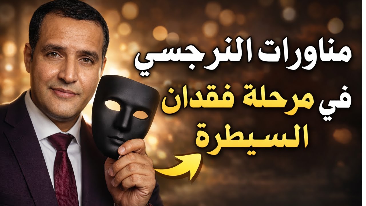 كيف يتصرف النرجسي عندما يفقد السيطرة على الضحية؟
