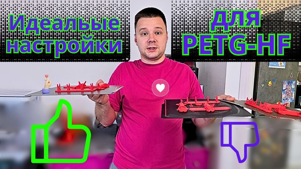 Вскрывает и настраиваем PETG-HF от Bambu Lab