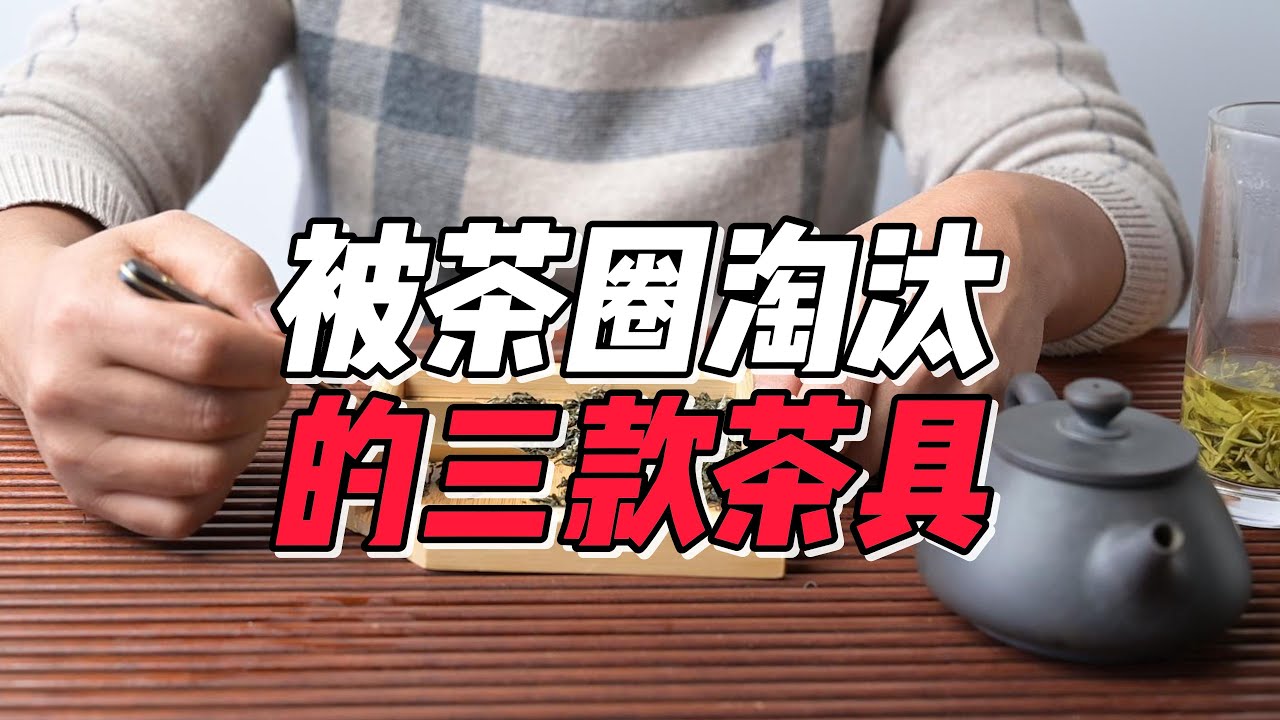 被茶圈淘汰的三款茶具