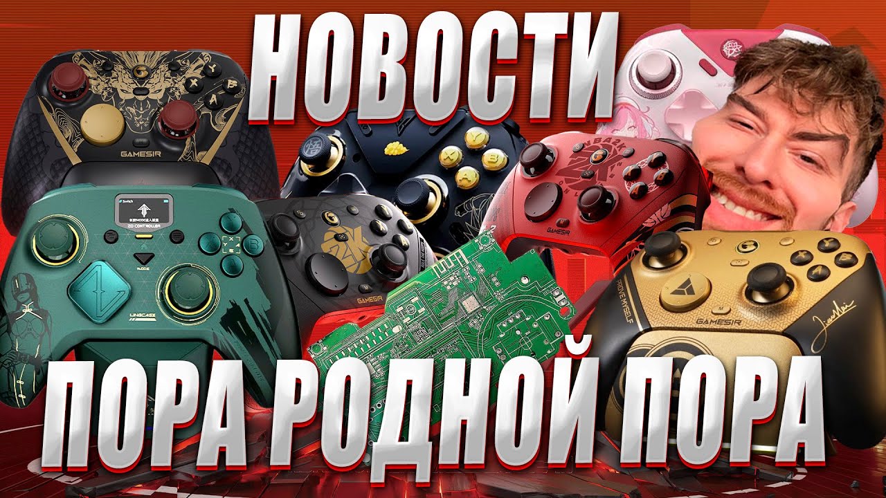 ZD и GAMESIR ВЫПУСКАЮТ КОНТРОЛЛЕРЫ НА JS13PRO, FLYDIGI ДЕЛАЕТ РЕЛИЗЫ В ТИХУЮ И ДРУГИЕ НОВОСТИ