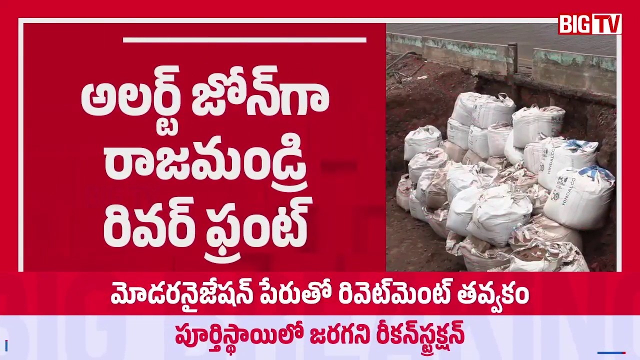 Rajahmundry River Front Under High Alert | Godavari Flood Update | BIG TV