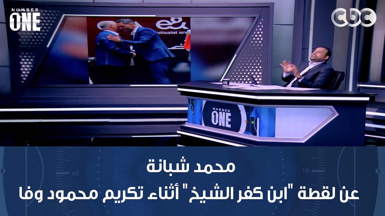 نمبر وان | أثناء تكريم محمود وفا: أبو الهول لن يتأثر من سيد مراد والأهلي أكبر من هذه التصرفات