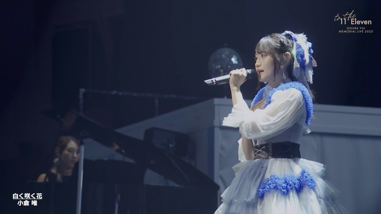 小倉 唯「白く咲く花」(Memorial LIVE 2023～To the 11'Eleven～ver.)
