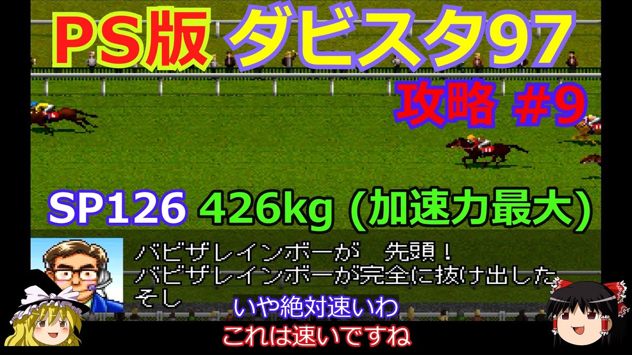 【ダビスタ97】PS版 攻略 #9【まだレインボウクエスト産駒をあきらめない】馬体重426kgの加速力