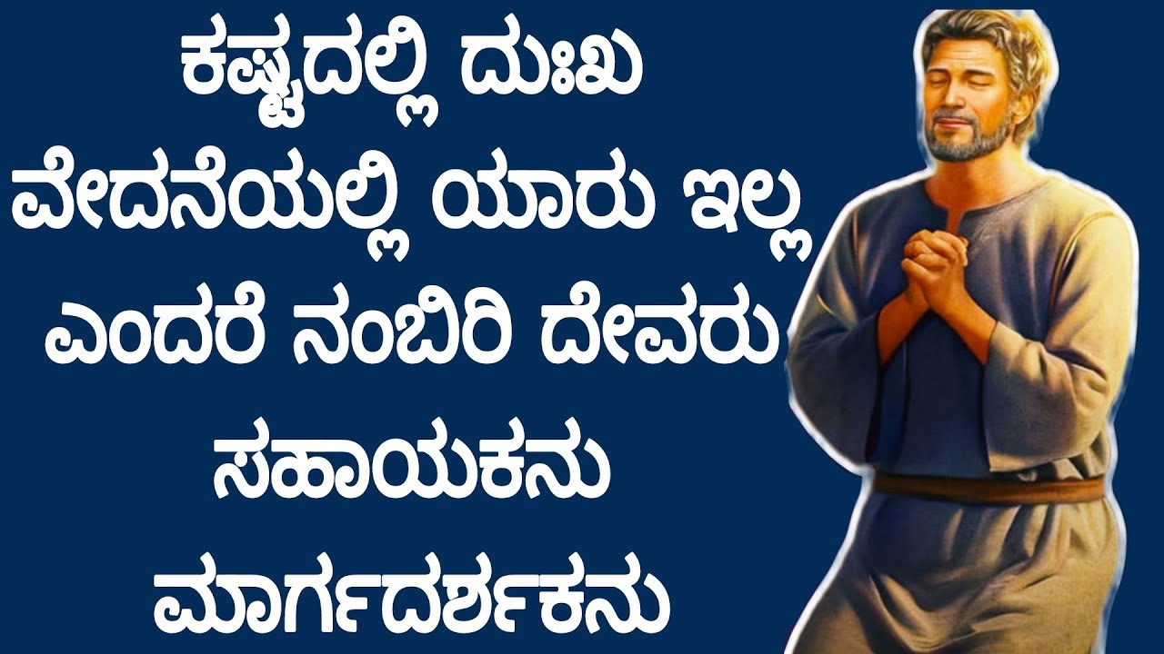 ಕಷ್ಟದಲ್ಲಿ ದುಃಖವೇದನೆಯಲ್ಲಿ ಯಾರು ಇಲ್ಲ ಎಂದರೆ ನಂಬಿರಿ ದೇವರು ಸಹಾಯಕನು ಮಾರ್ಗದರ್ಶಕನು#peaceinjesuschrist.mp4
