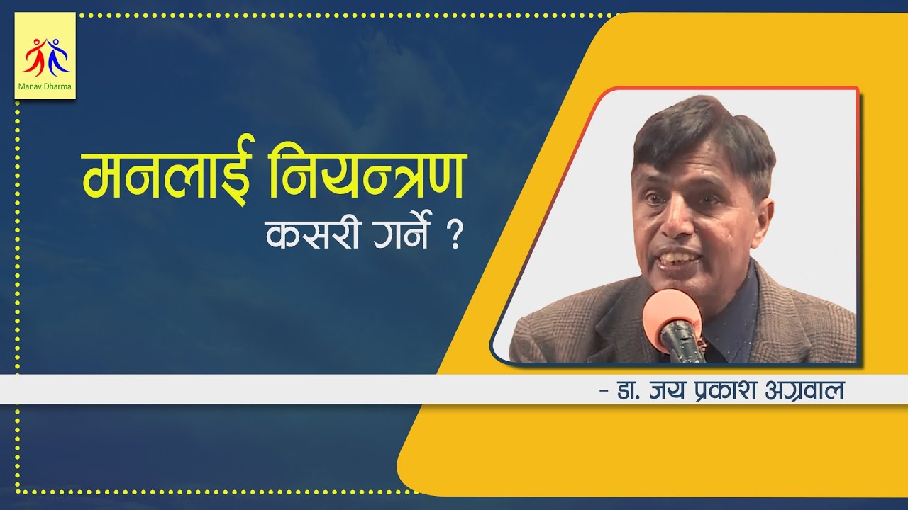 मनलाई  नियन्त्रण कसरी गर्ने ? How to control the mind ? Dr. Jaiprakash Agarwal
