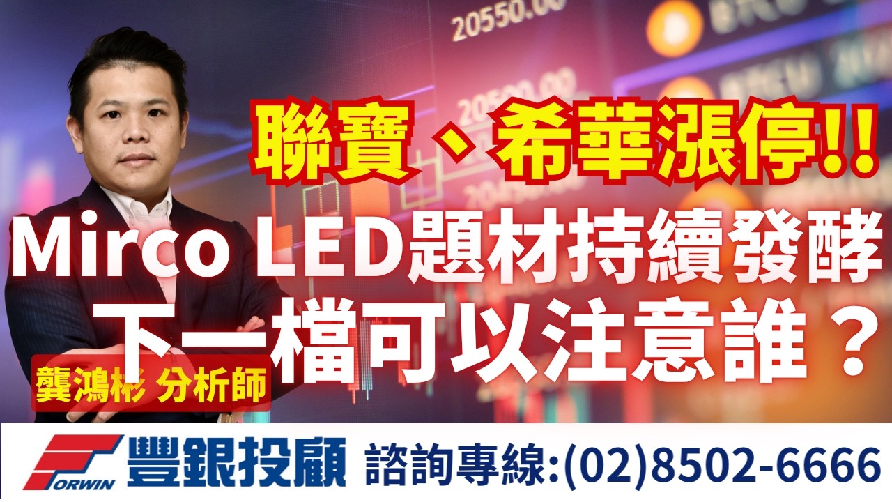 20260324 龔鴻彬分析師｜聯寶、希華漲停!! Mirco LED題材持續發酵 下一檔可以注意誰？ ｜台積電 聯寶 富采 希華 南亞科 台嘉碩 泰藝