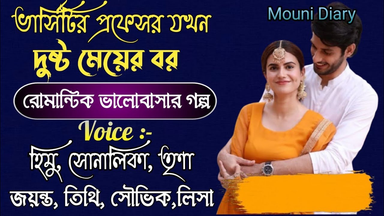 ভার্সিটির প্রফেসর যখন দুষ্ট মেয়ে । Romantic Love Story।session-1।Himu,sonalika, Trina।Mouni Diary