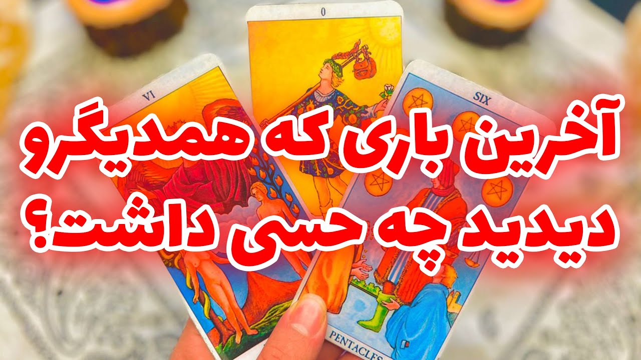 فال تاروت مرلین - آخرین باری که همدیگرو دیدید چه حسی داشت؟