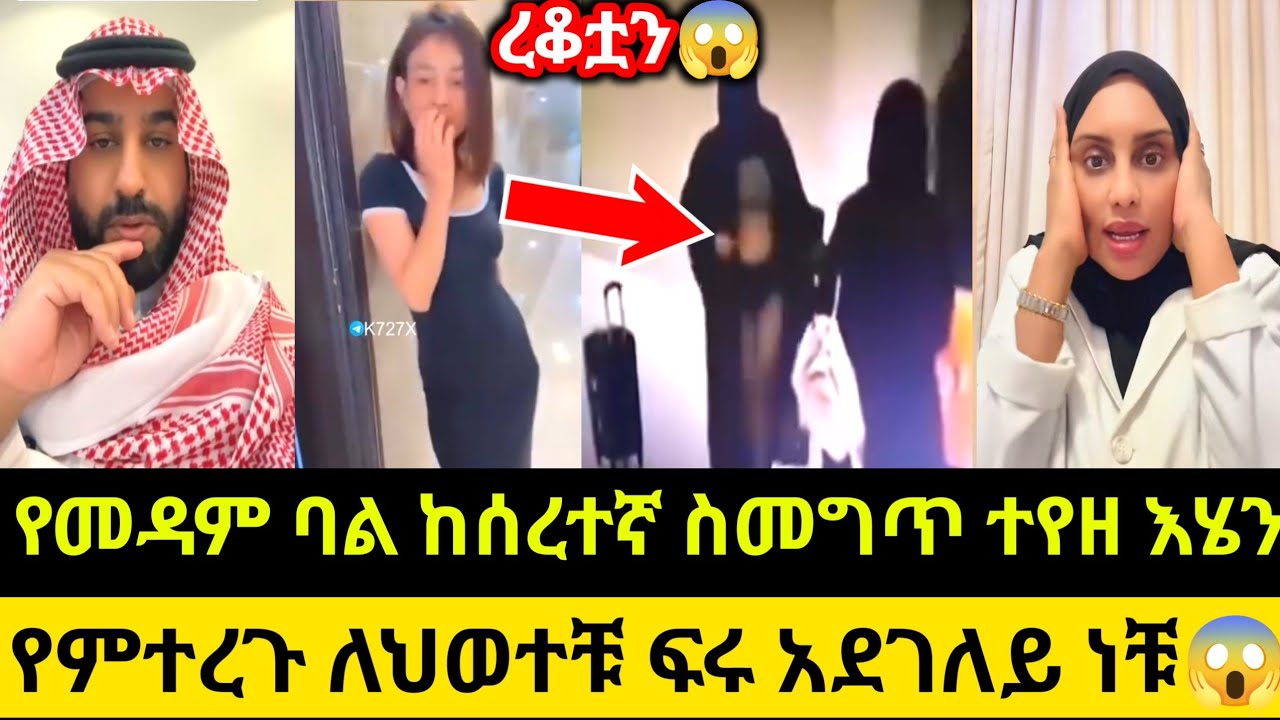 የመዳም ባል ከሰረተኛ ስመግጥ ተየዘ እሄን የምተረጉ ለህወተቹ ፍሩ አደገለይ