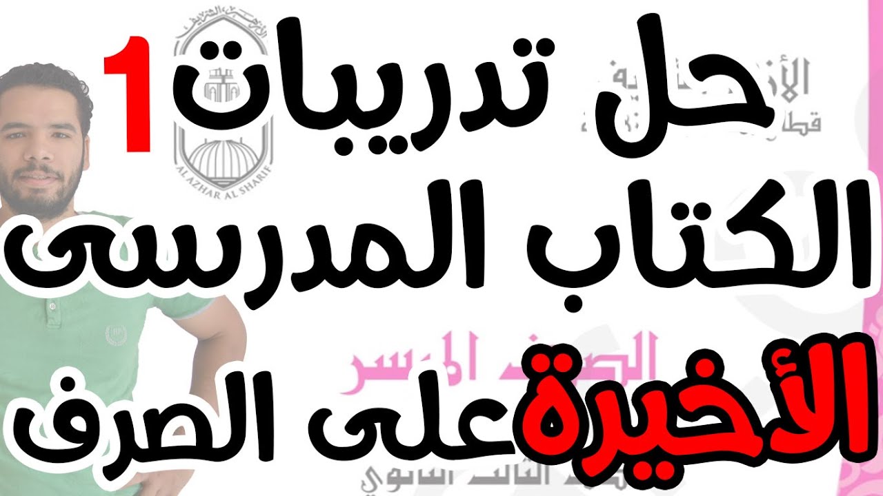 حل التدريبات العامة على منهج الصرف ( آخر الكتاب المدرسى)التدريب الاول للثانوية الازهريةالمنهج الجديد