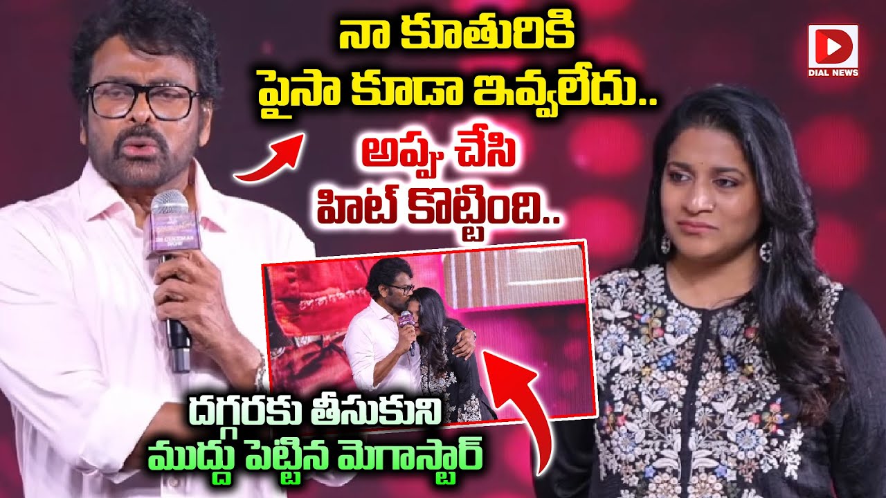 అప్పు చేసి హిట్ కొట్టింది..కూతురికి ముద్దు పెట్టిన మెగాస్టార్ | Chiranjeevi Speech Over His Daughter