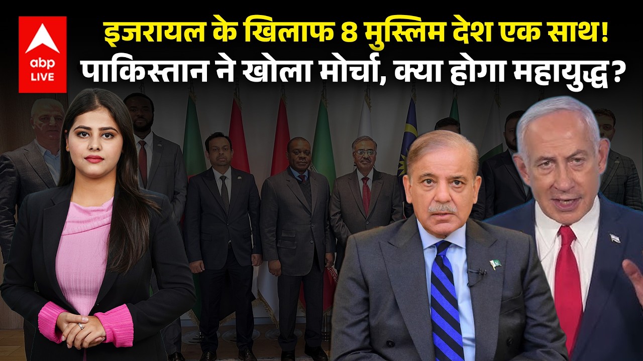 Israel के खिलाफ 8 Muslim देश एक साथ!, Pakistan ने खोला मोर्चा, क्या होगा महायुद्ध? |ABPLIVE